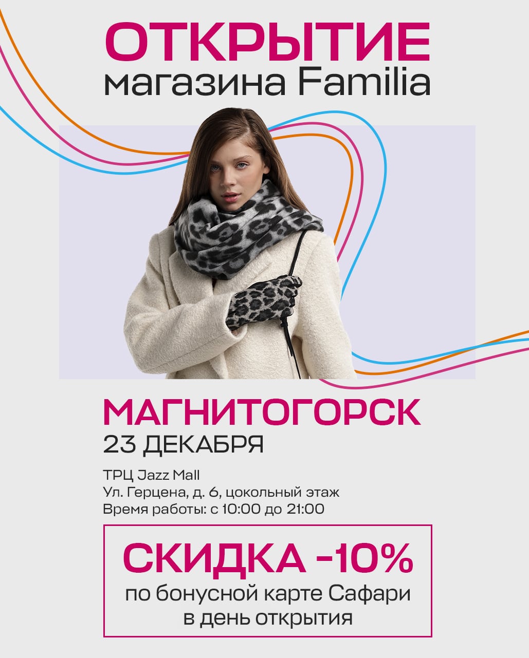 Familia - сеть off-price магазинов