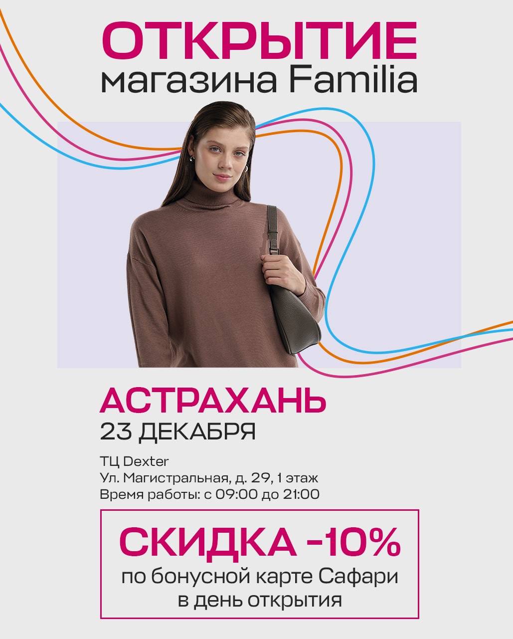 Familia - сеть off-price магазинов